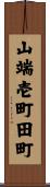 山端壱町田町 Scroll