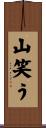 山笑う Scroll