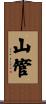 山管 Scroll