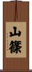 山篠 Scroll