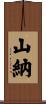 山納 Scroll