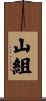山組 Scroll