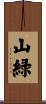 山緑 Scroll