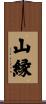 山縁 Scroll