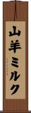 山羊ミルク Scroll