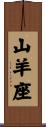 Capricorn Zodiac Symbol / Sign Scroll