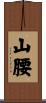 山腰 Scroll