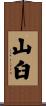 山臼 Scroll