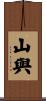 山與 Scroll