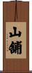 山舗 Scroll