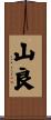 山良 Scroll