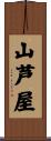 山芦屋 Scroll
