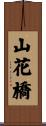 山花橋 Scroll