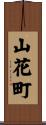 山花町 Scroll