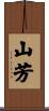 山芳 Scroll