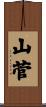 山菅 Scroll