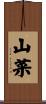 山菜 Scroll