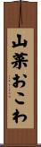 山菜おこわ Scroll