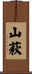 山萩 Scroll