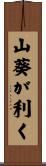 山葵が利く Scroll
