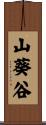 山葵谷 Scroll
