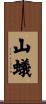 山蟻 Scroll