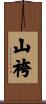 山袴 Scroll