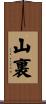 山裏 Scroll