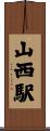山西駅 Scroll