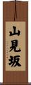 山見坂 Scroll