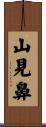 山見鼻 Scroll