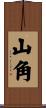 山角 Scroll