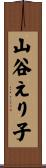 山谷えり子 Scroll