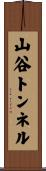 山谷トンネル Scroll