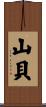 山貝 Scroll