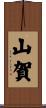 山賀 Scroll