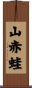 山赤蛙 Scroll