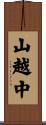 山越中 Scroll