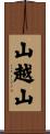 山越山 Scroll