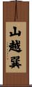 山越巽 Scroll