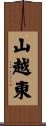 山越東 Scroll