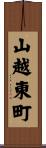 山越東町 Scroll