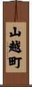 山越町 Scroll