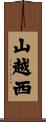 山越西 Scroll