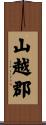 山越郡 Scroll