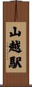 山越駅 Scroll