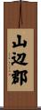 山辺郡 Scroll