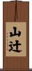 山辻 Scroll