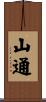 山通 Scroll
