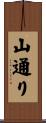 山通り Scroll
